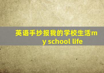 英语手抄报我的学校生活my school life